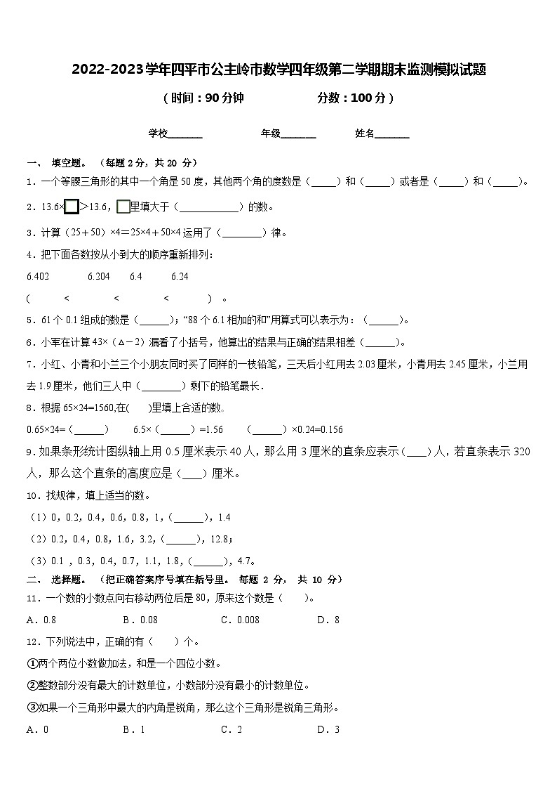 2022-2023学年四平市公主岭市数学四年级第二学期期末监测模拟试题含答案第1页