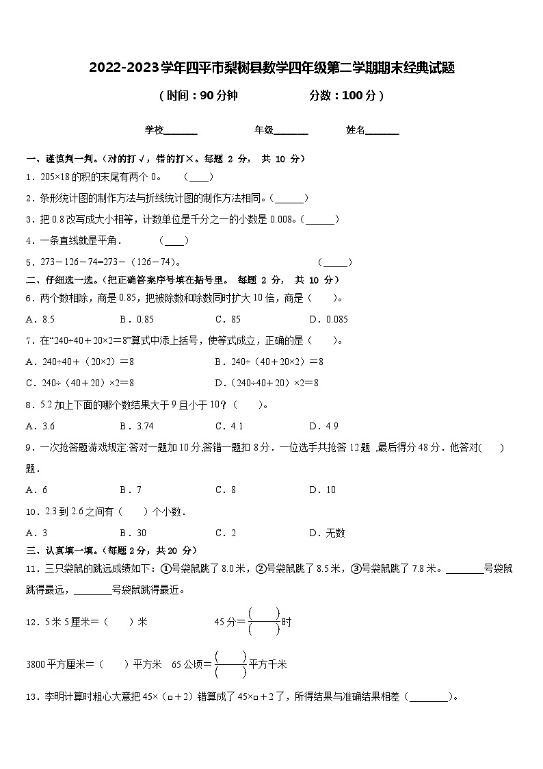 2022-2023学年四平市梨树县数学四年级第二学期期末经典试题含答案第1页