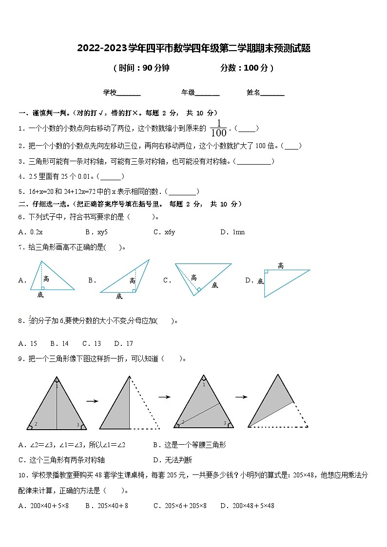 2022-2023学年四平市数学四年级第二学期期末预测试题含答案第1页