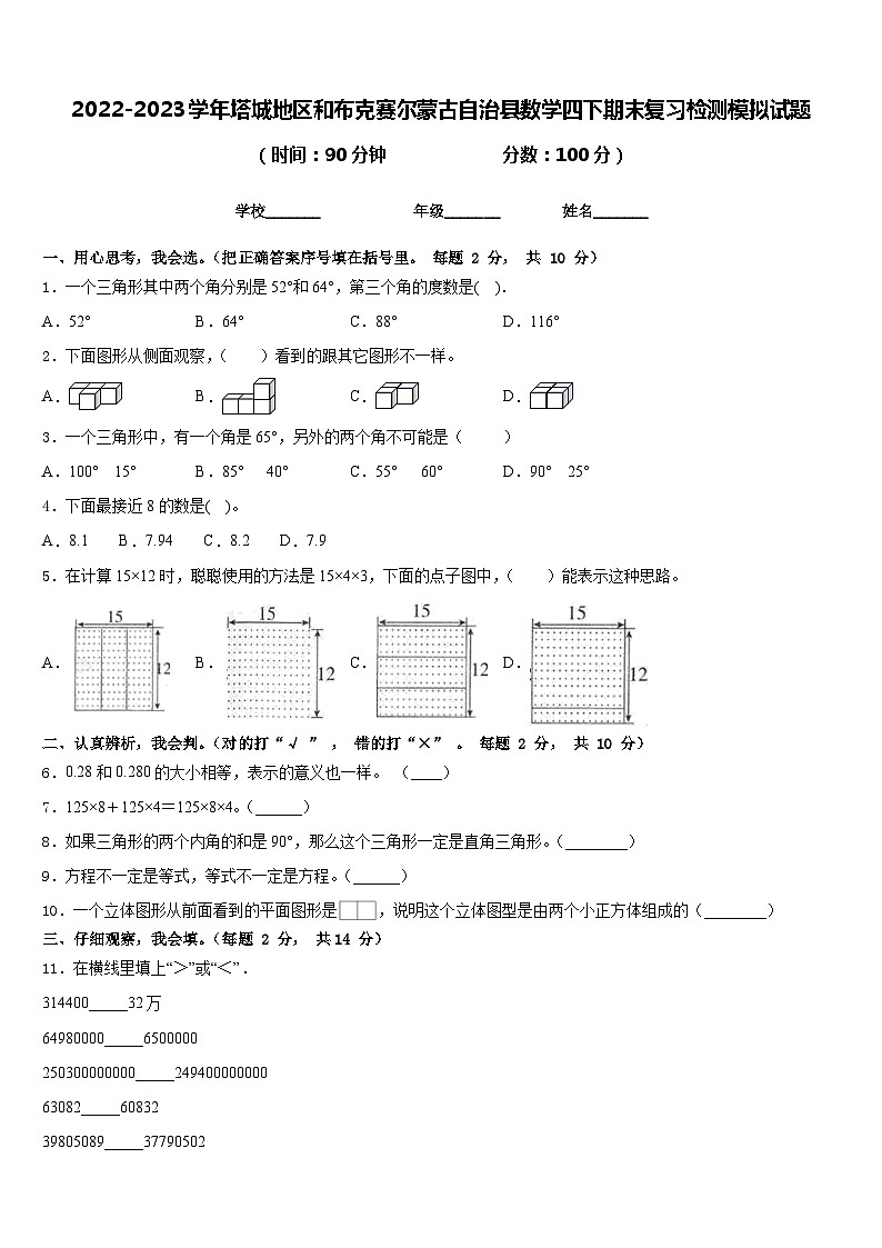 2022-2023学年塔城地区和布克赛尔蒙古自治县数学四下期末复习检测模拟试题含答案第1页