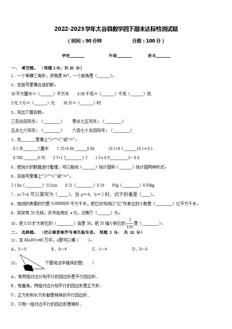 2022-2023学年太谷县数学四下期末达标检测试题含答案第1页