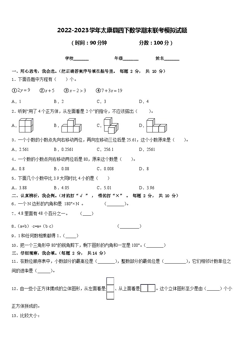 2022-2023学年太康县四下数学期末联考模拟试题含答案第1页