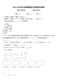 2022-2023学年太原市晋源区四下数学期末检测试题含答案