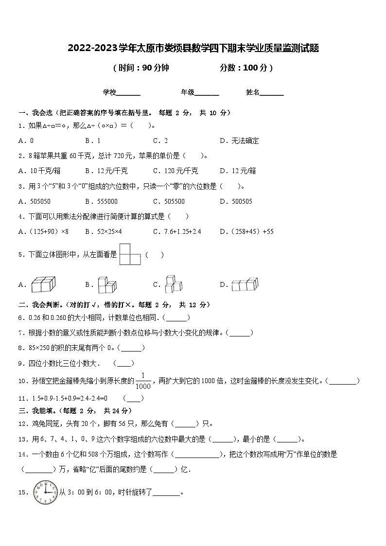 2022-2023学年太原市娄烦县数学四下期末学业质量监测试题含答案第1页