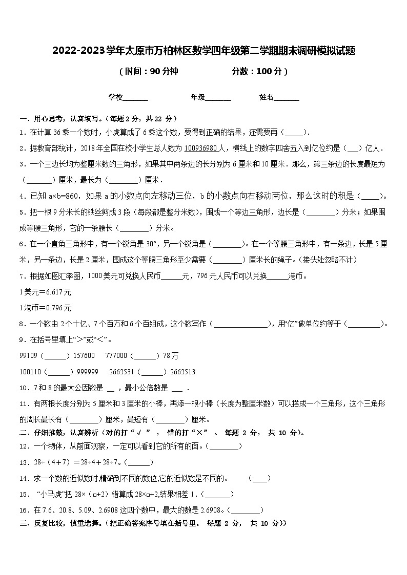 2022-2023学年太原市万柏林区数学四年级第二学期期末调研模拟试题含答案第1页