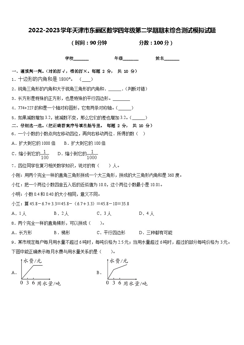 2022-2023学年天津市东丽区数学四年级第二学期期末综合测试模拟试题含答案第1页