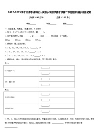 2022-2023学年天津市塘沽区大庆道小学数学四年级第二学期期末达标检测试题含答案