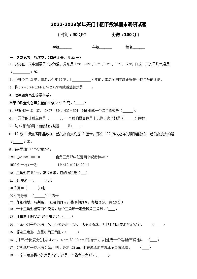 2022-2023学年天门市四下数学期末调研试题含答案第1页
