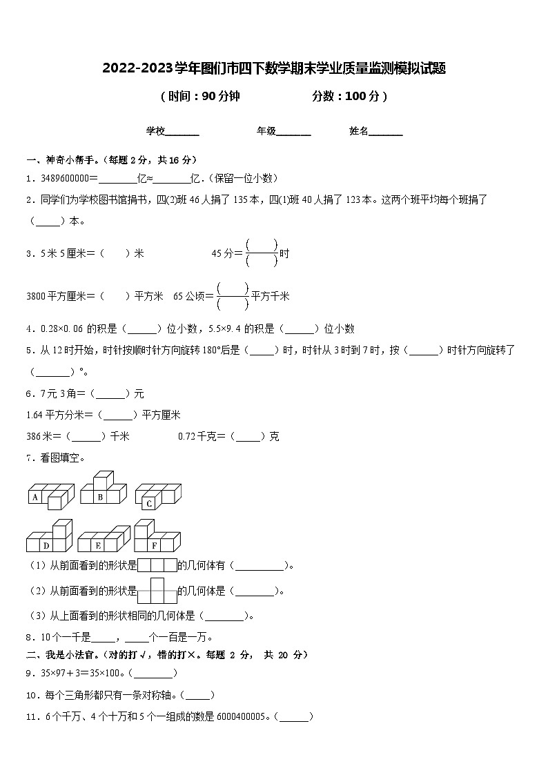 2022-2023学年图们市四下数学期末学业质量监测模拟试题含答案第1页