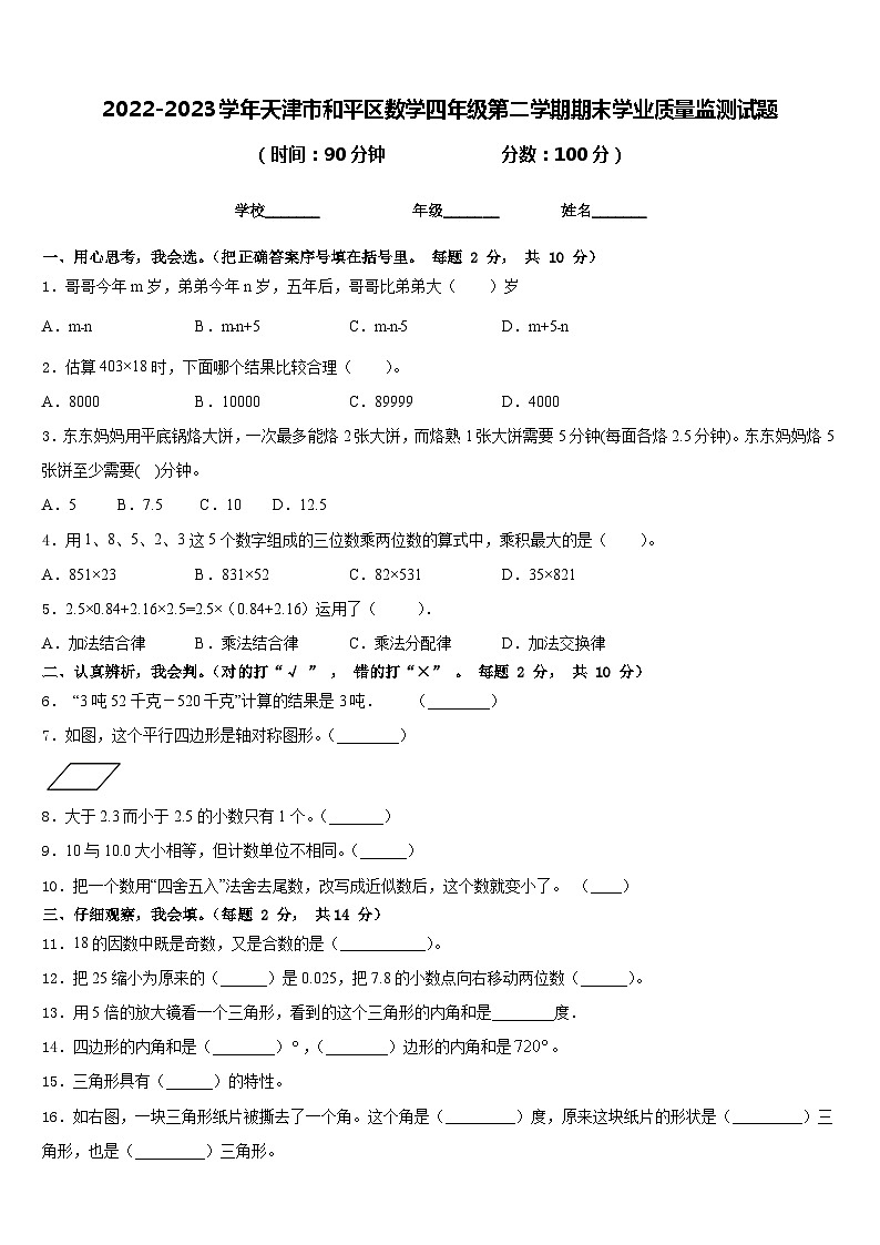2022-2023学年天津市和平区数学四年级第二学期期末学业质量监测试题含答案第1页
