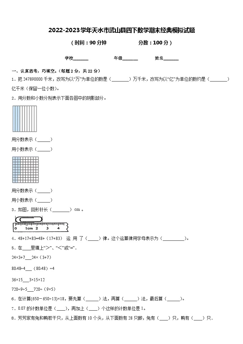 2022-2023学年天水市武山县四下数学期末经典模拟试题含答案第1页