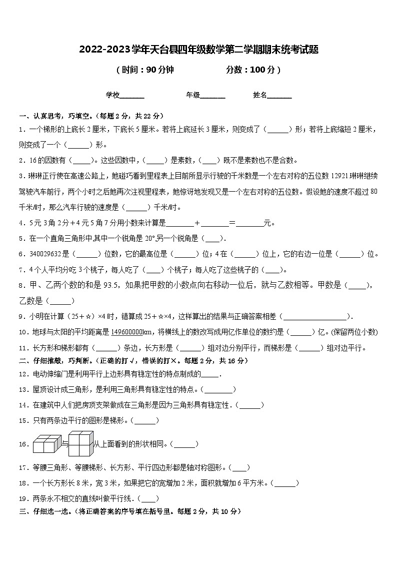 2022-2023学年天台县四年级数学第二学期期末统考试题含答案第1页