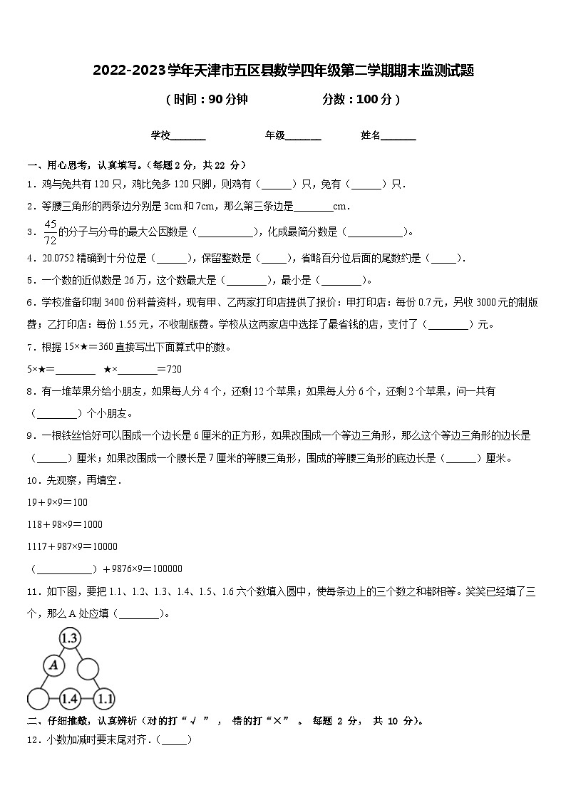 2022-2023学年天津市五区县数学四年级第二学期期末监测试题含答案第1页