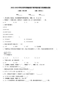 2022-2023学年天津市津南区四下数学期末复习检测模拟试题含答案