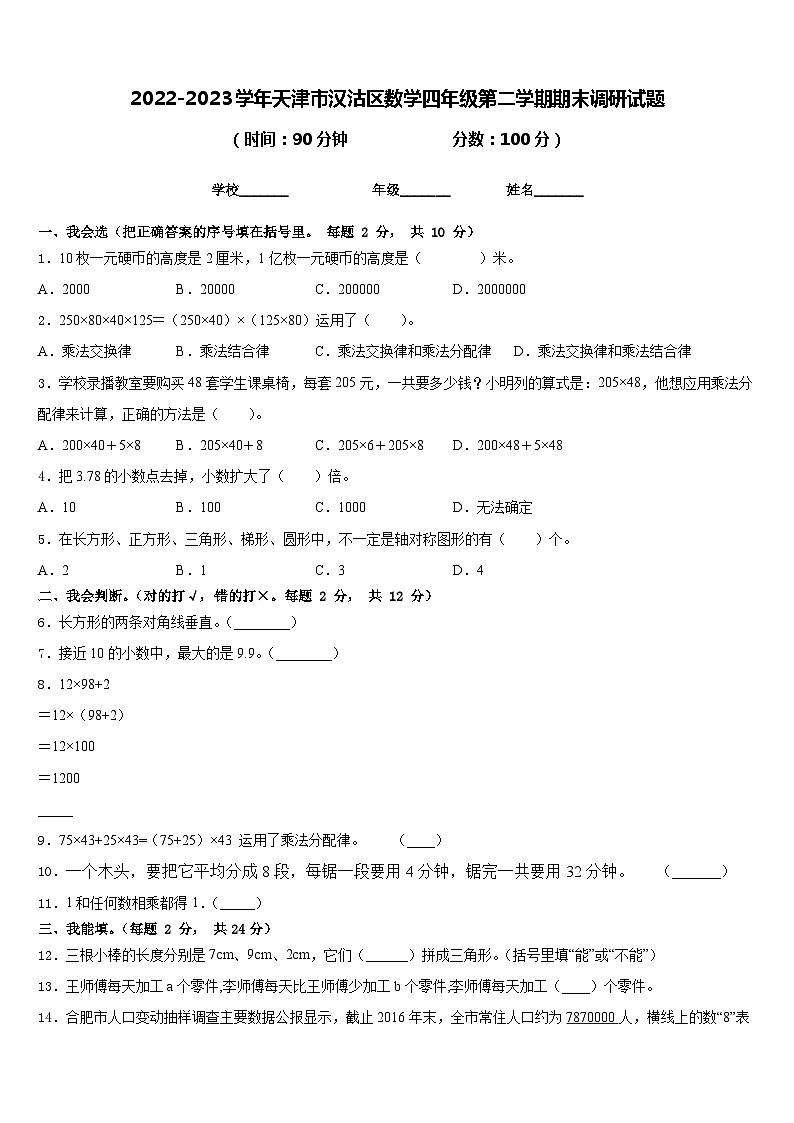 2022-2023学年天津市汉沽区数学四年级第二学期期末调研试题含答案第1页