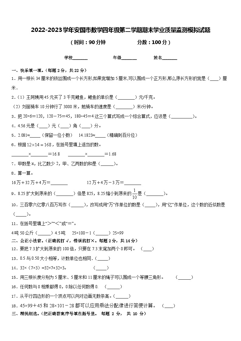 2022-2023学年安国市数学四年级第二学期期末学业质量监测模拟试题含答案第1页