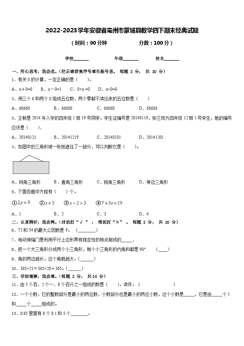 2022-2023学年安徽省亳州市蒙城县数学四下期末经典试题含答案第1页