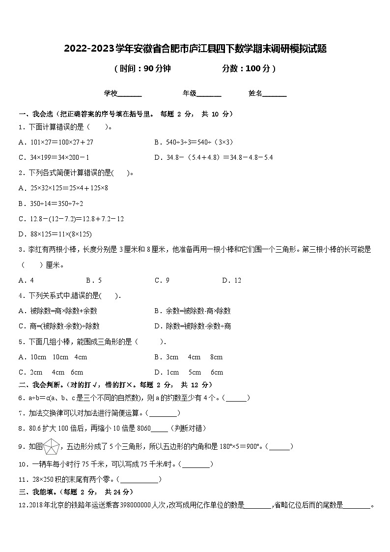 2022-2023学年安徽省合肥市庐江县四下数学期末调研模拟试题含答案第1页