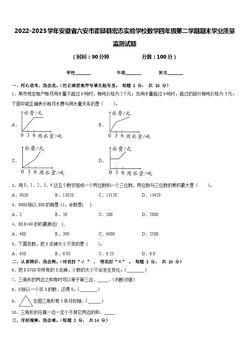 2022-2023学年安徽省六安市霍邱县宏志实验学校数学四年级第二学期期末学业质量监测试题含答案第1页