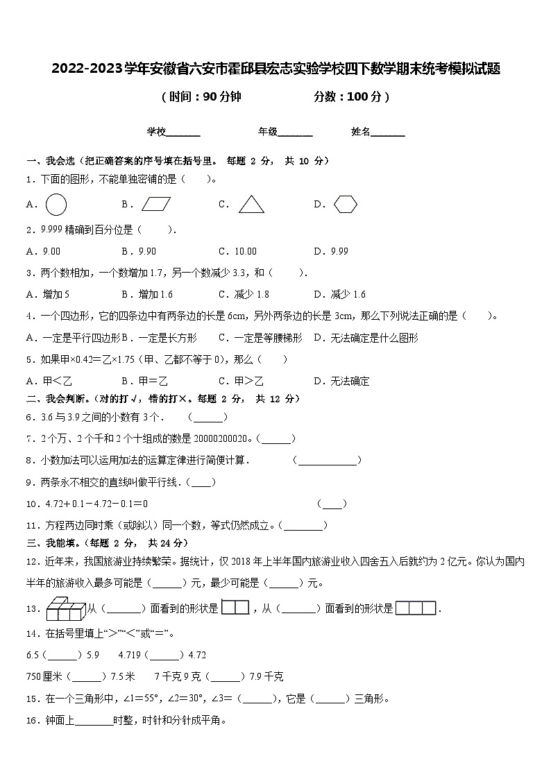2022-2023学年安徽省六安市霍邱县宏志实验学校四下数学期末统考模拟试题含答案01