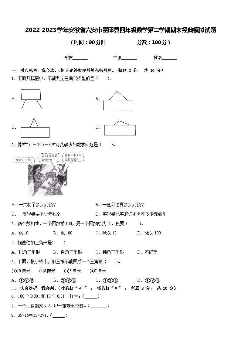 2022-2023学年安徽省六安市霍邱县四年级数学第二学期期末经典模拟试题含答案第1页