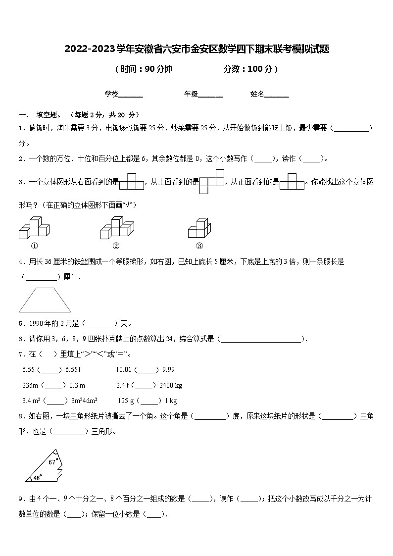 2022-2023学年安徽省六安市金安区数学四下期末联考模拟试题含答案第1页