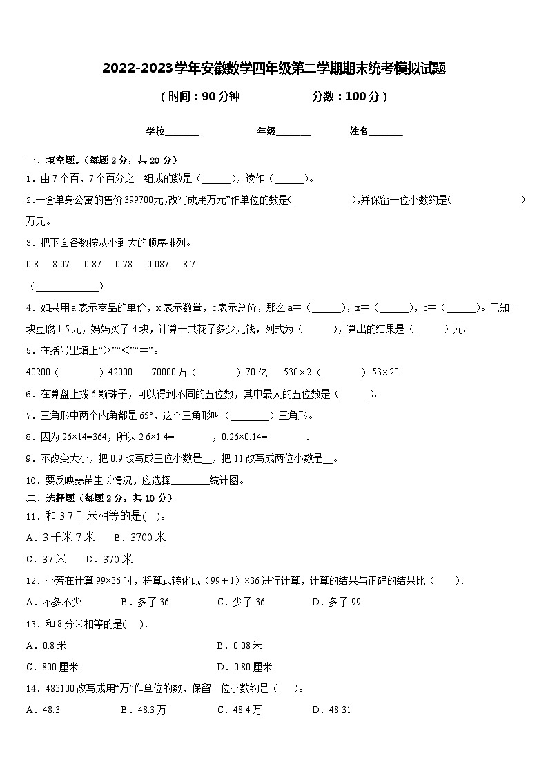 2022-2023学年安徽数学四年级第二学期期末统考模拟试题含答案第1页