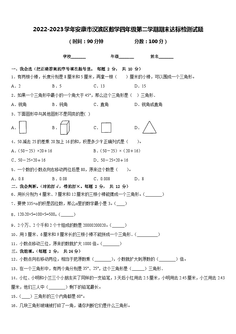 2022-2023学年安康市汉滨区数学四年级第二学期期末达标检测试题含答案第1页