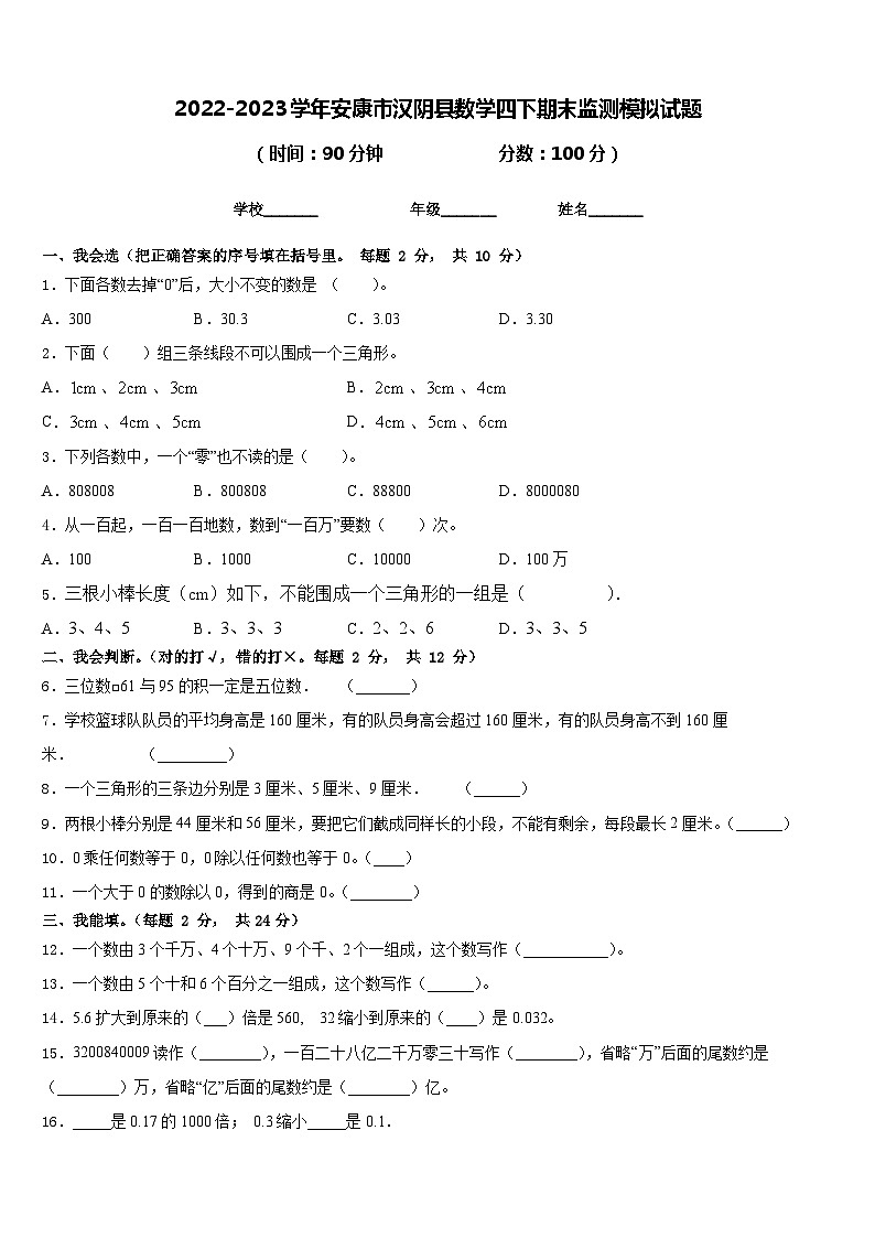 2022-2023学年安康市汉阴县数学四下期末监测模拟试题含答案第1页