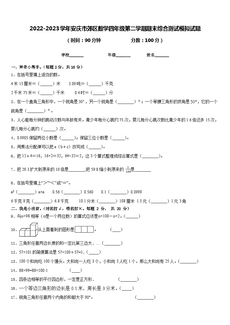 2022-2023学年安庆市郊区数学四年级第二学期期末综合测试模拟试题含答案第1页