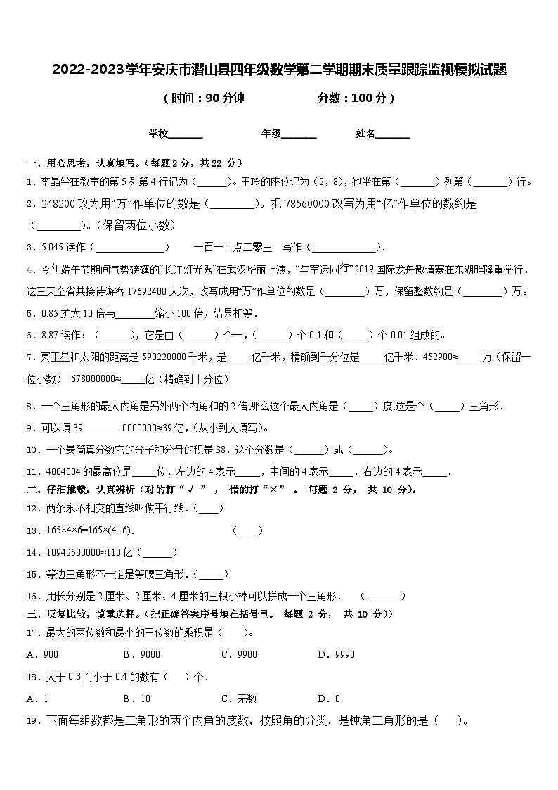 2022-2023学年安庆市潜山县四年级数学第二学期期末质量跟踪监视模拟试题含答案第1页