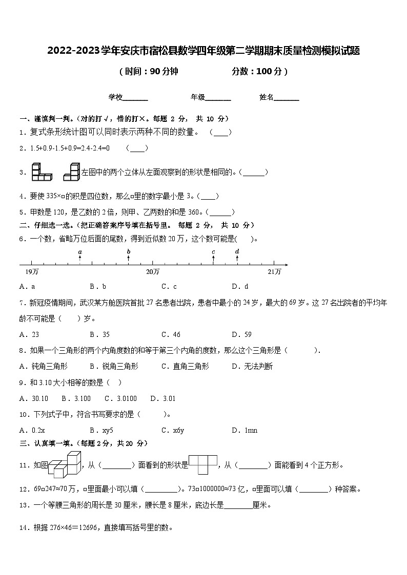 2022-2023学年安庆市宿松县数学四年级第二学期期末质量检测模拟试题含答案第1页