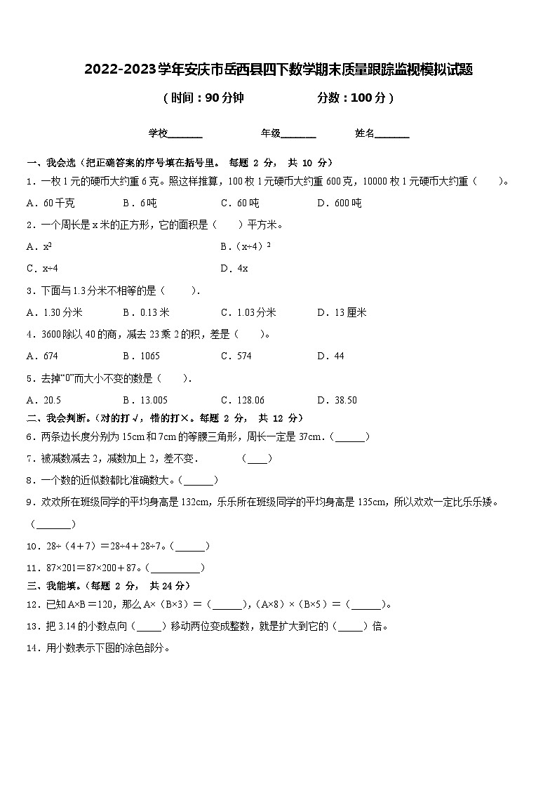 2022-2023学年安庆市岳西县四下数学期末质量跟踪监视模拟试题含答案第1页