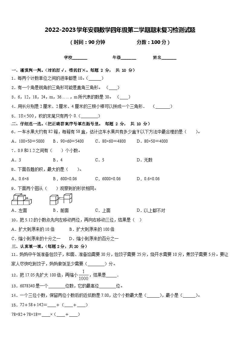 2022-2023学年安县数学四年级第二学期期末复习检测试题含答案第1页