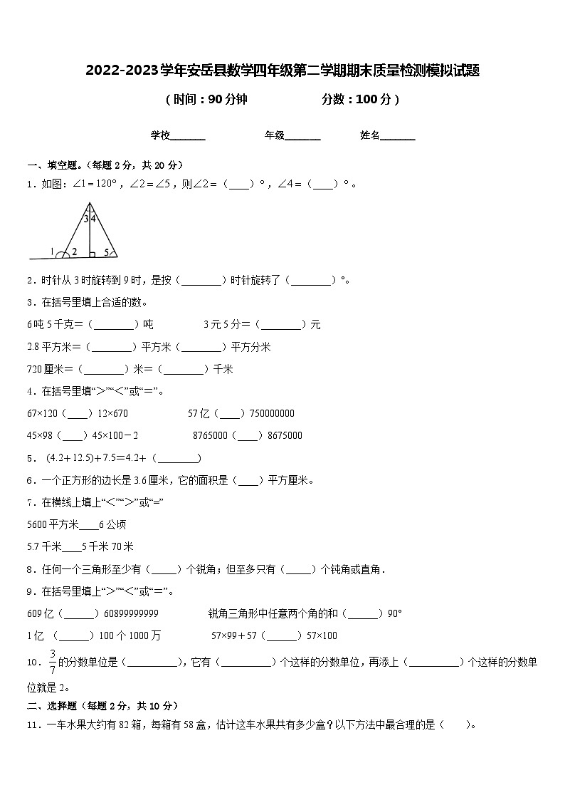 2022-2023学年安岳县数学四年级第二学期期末质量检测模拟试题含答案第1页
