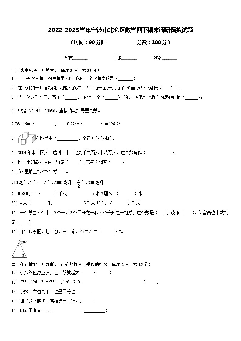 2022-2023学年宁波市北仑区数学四下期末调研模拟试题含答案第1页