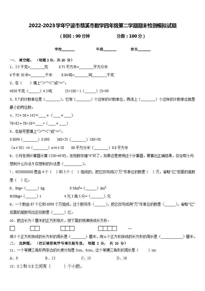 2022-2023学年宁波市慈溪市数学四年级第二学期期末检测模拟试题含答案第1页