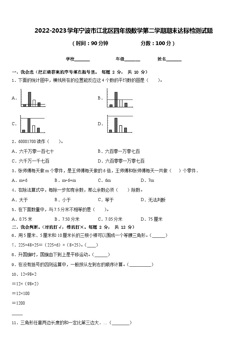 2022-2023学年宁波市江北区四年级数学第二学期期末达标检测试题含答案第1页