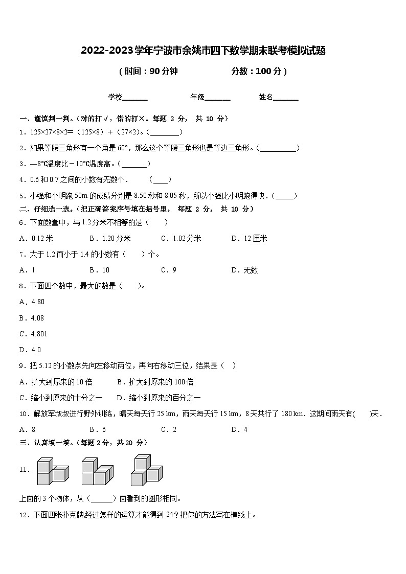 2022-2023学年宁波市余姚市四下数学期末联考模拟试题含答案第1页