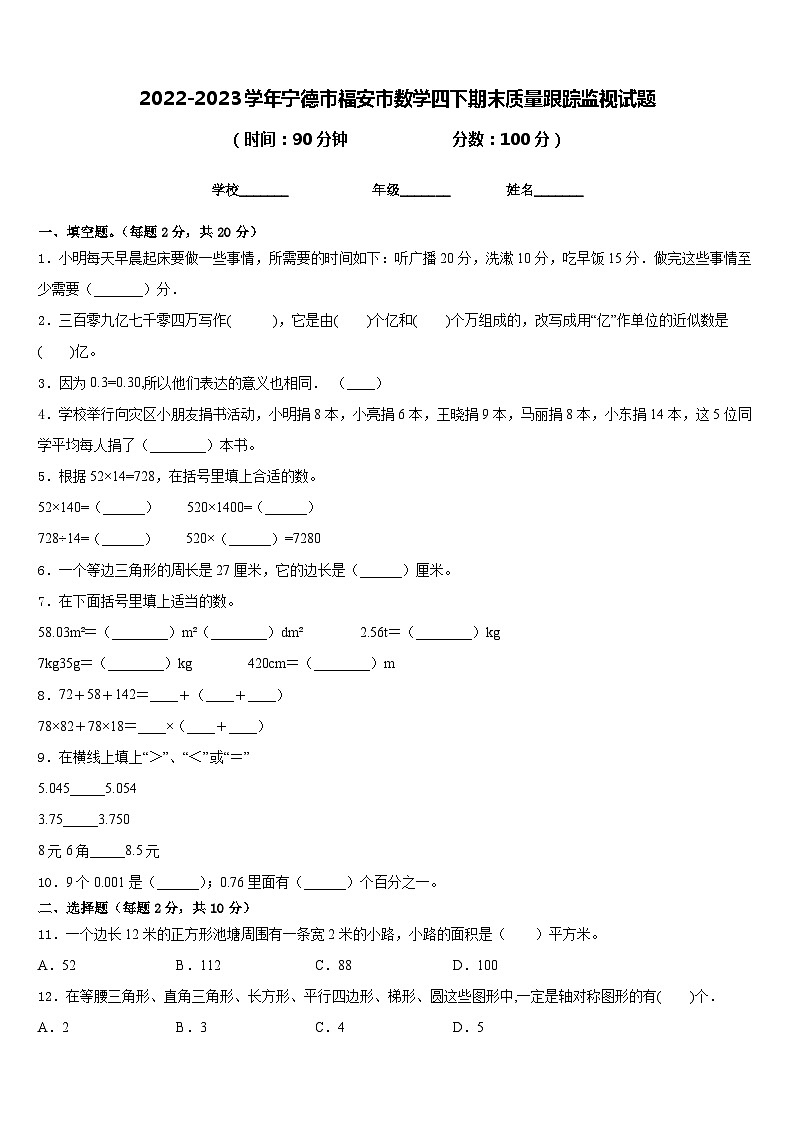 2022-2023学年宁德市福安市数学四下期末质量跟踪监视试题含答案第1页
