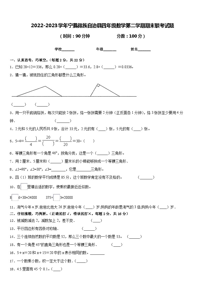 2022-2023学年宁蒗彝族自治县四年级数学第二学期期末联考试题含答案01