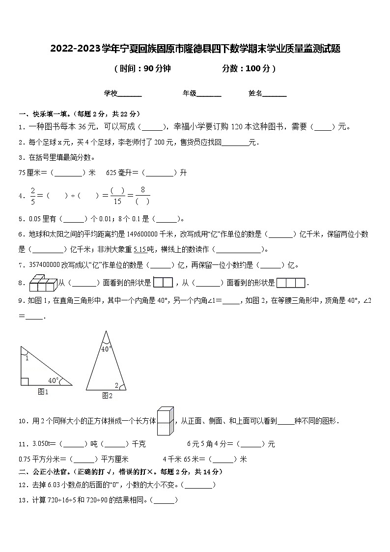 2022-2023学年宁夏回族固原市隆德县四下数学期末学业质量监测试题含答案第1页