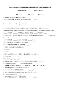 2022-2023学年宁夏回族固原市原州区数学四下期末监测模拟试题含答案