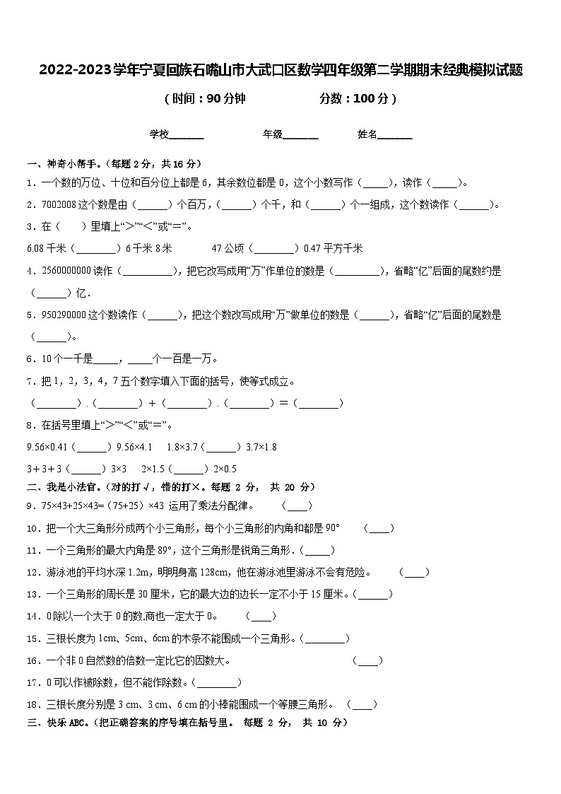 2022-2023学年宁夏回族石嘴山市大武口区数学四年级第二学期期末经典模拟试题含答案第1页