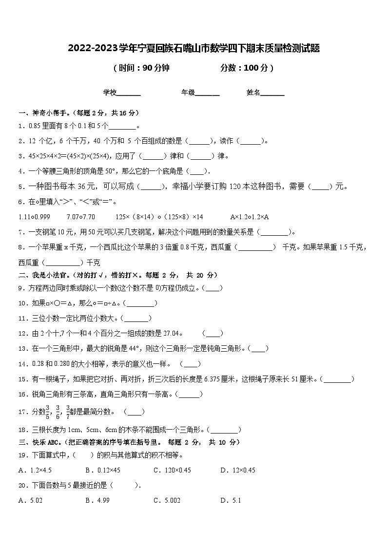 2022-2023学年宁夏回族石嘴山市数学四下期末质量检测试题含答案第1页
