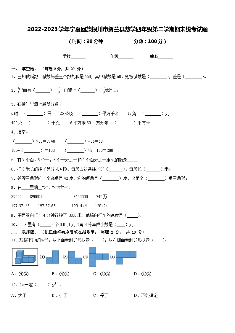 2022-2023学年宁夏回族银川市贺兰县数学四年级第二学期期末统考试题含答案第1页