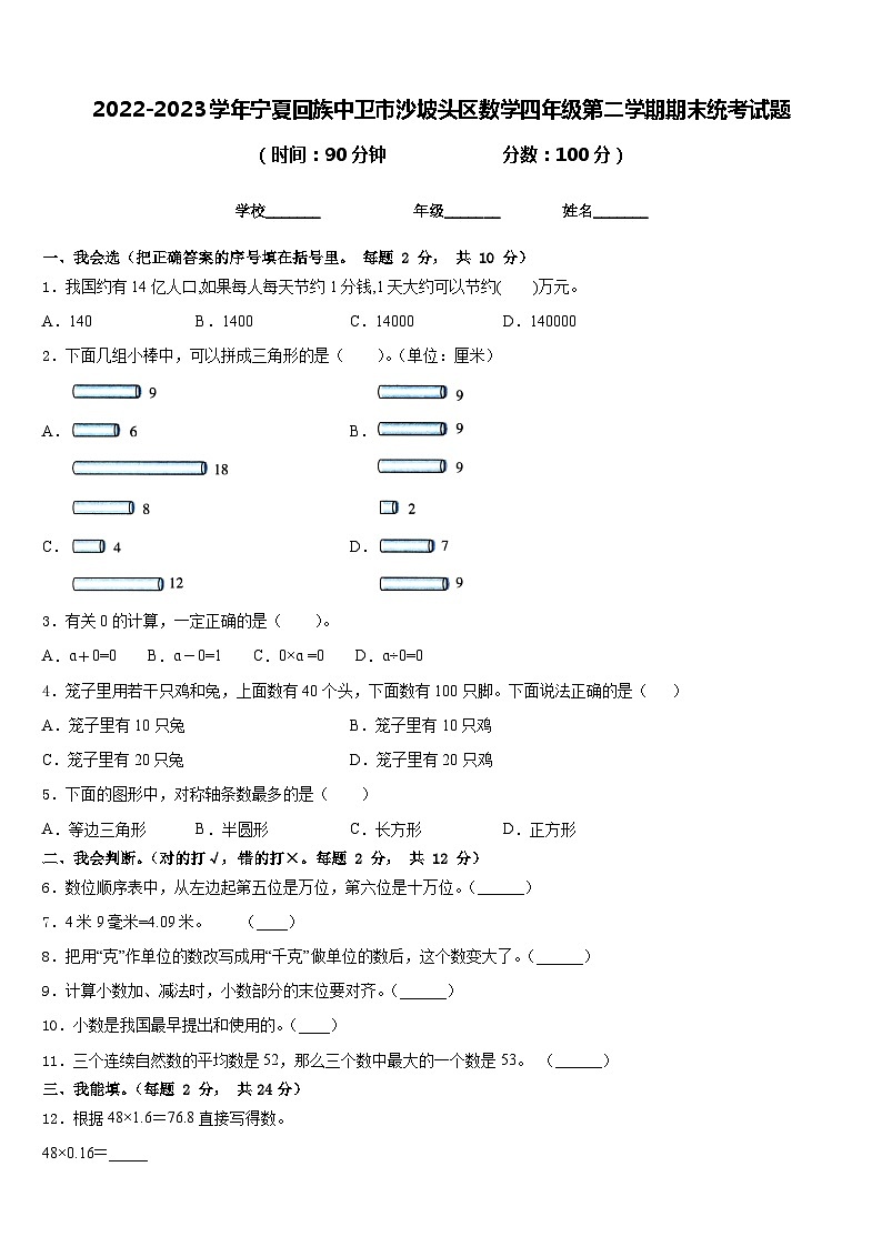 2022-2023学年宁夏回族中卫市沙坡头区数学四年级第二学期期末统考试题含答案第1页