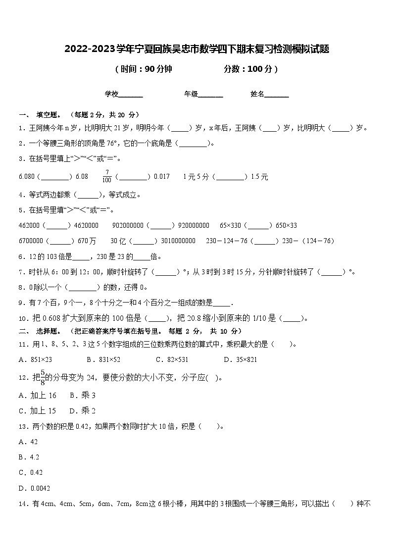 2022-2023学年宁夏回族吴忠市数学四下期末复习检测模拟试题含答案第1页