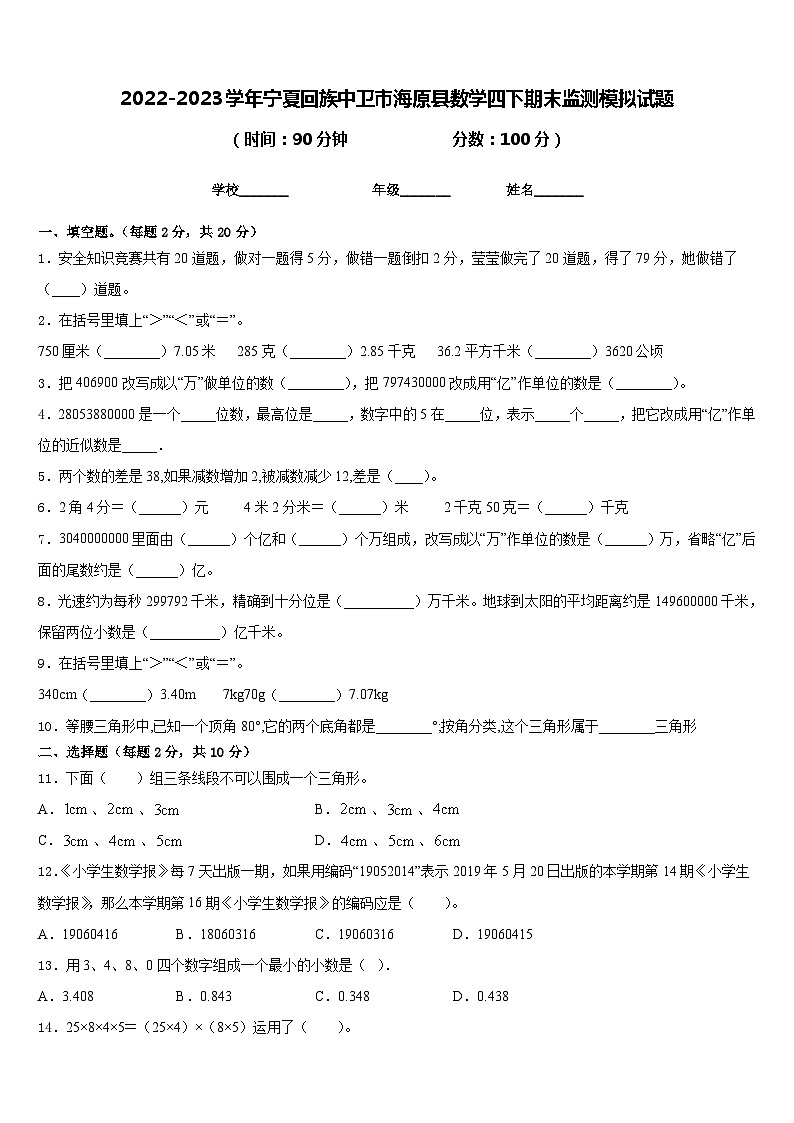 2022-2023学年宁夏回族中卫市海原县数学四下期末监测模拟试题含答案第1页