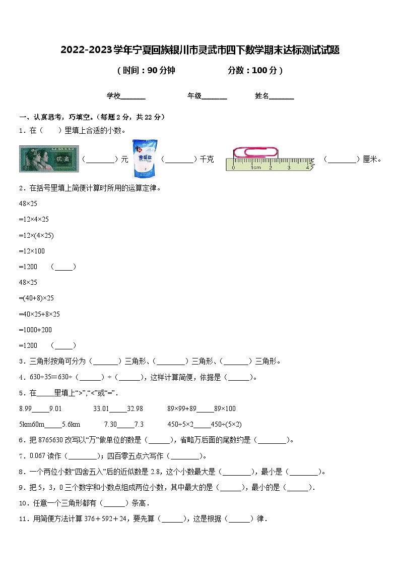 2022-2023学年宁夏回族银川市灵武市四下数学期末达标测试试题含答案第1页